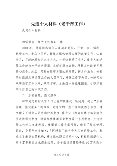 先进个人材料（老干部工作） (6).docx