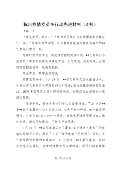 抗击疫情党员在行动先进材料（8则）.docx