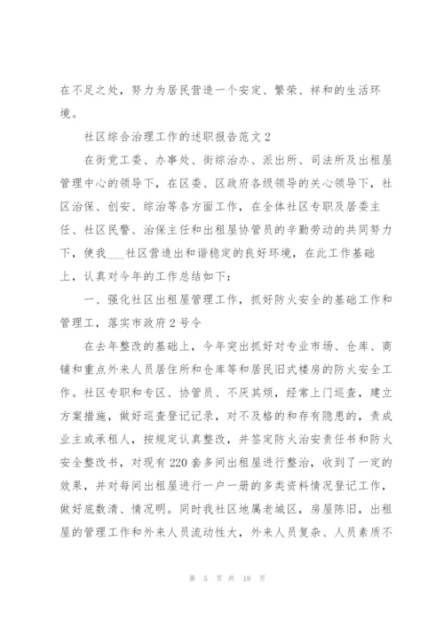 社区综合治理工作的述职报告范文.docx