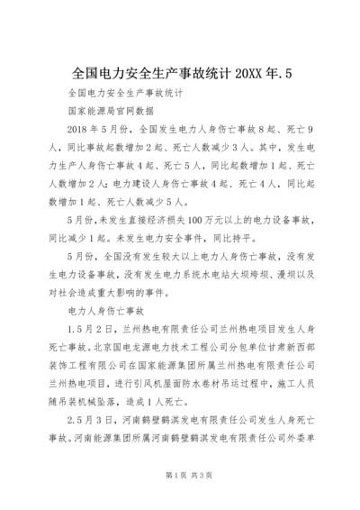 全国电力安全生产事故统计20XX年.docx