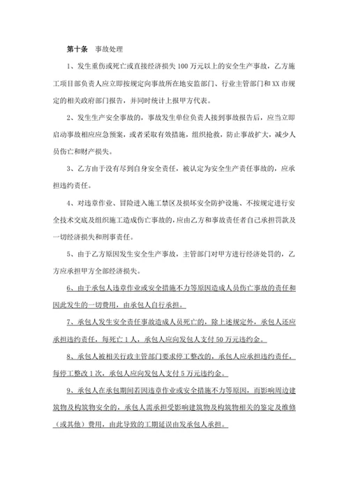 安全生产和文明施工管理协议书