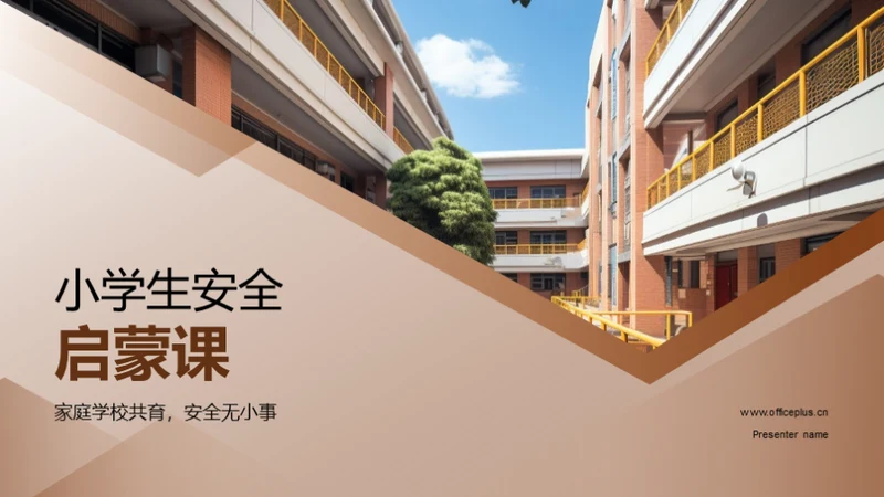 小学生安全启蒙课