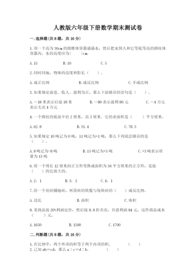 人教版六年级下册数学期末测试卷精品（基础题）.docx