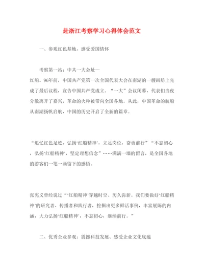 精编赴浙江考察学习心得体会范文.docx