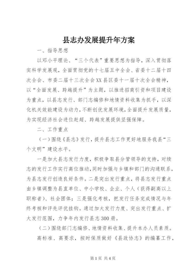 县志办发展提升年方案.docx