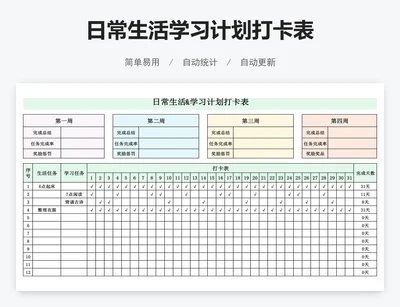 日常生活学习计划打卡表