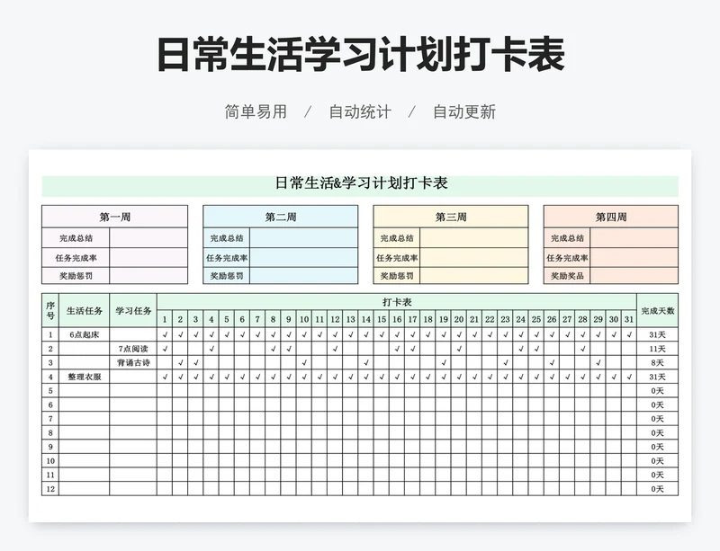 日常生活学习计划打卡表