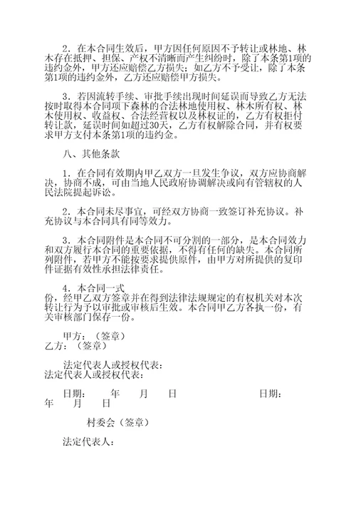 林权转让合同协议书