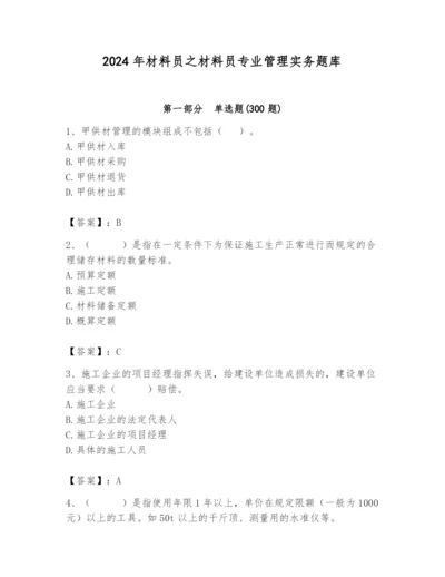 2024年材料员之材料员专业管理实务题库附答案【突破训练】.docx