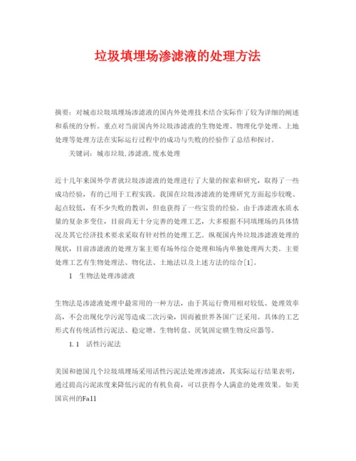 【精编】《安全管理论文》之垃圾填埋场渗滤液的处理方法.docx