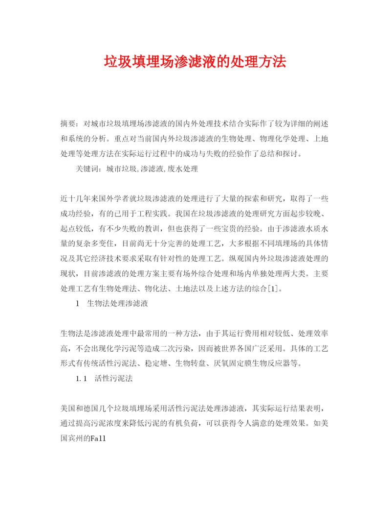 【精编】《安全管理论文》之垃圾填埋场渗滤液的处理方法.docx