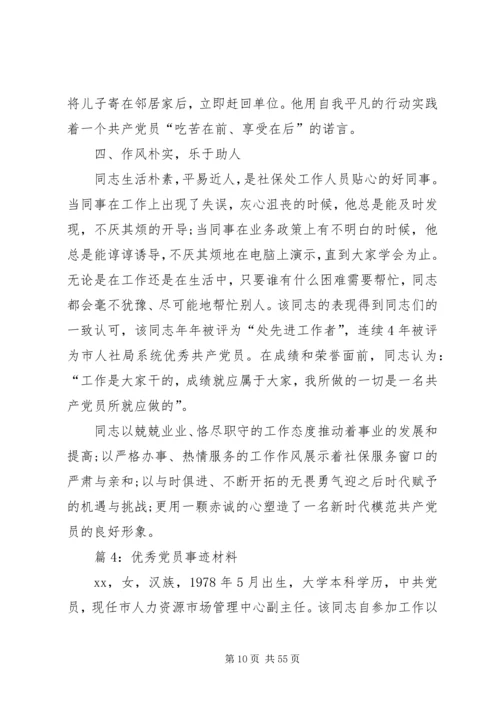 优秀党员事迹材料汇总20篇.docx