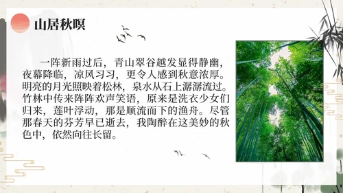 部编版五年级上册山居秋暝课件PPT模板