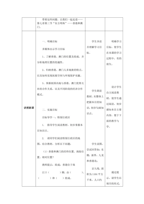 人教版八年级地理下册第七章7.3“东方明珠”——香港和澳门教案（表格式）
