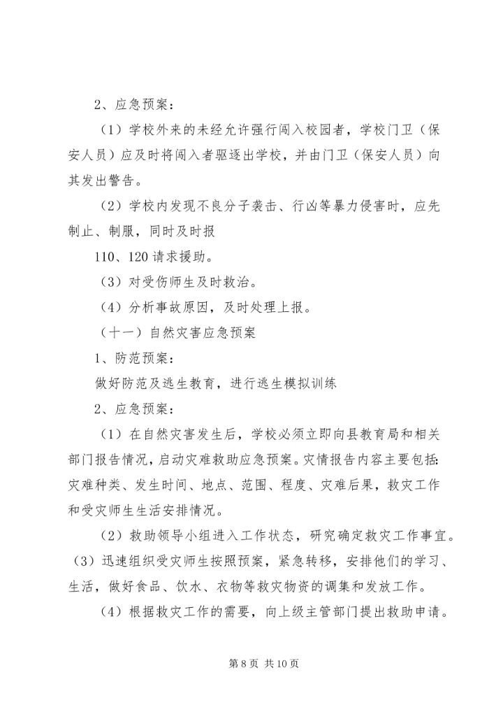 西村小学安全应急预案 (5).docx