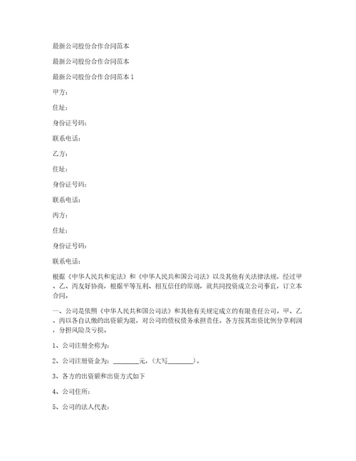 最新公司股份合作合同范本