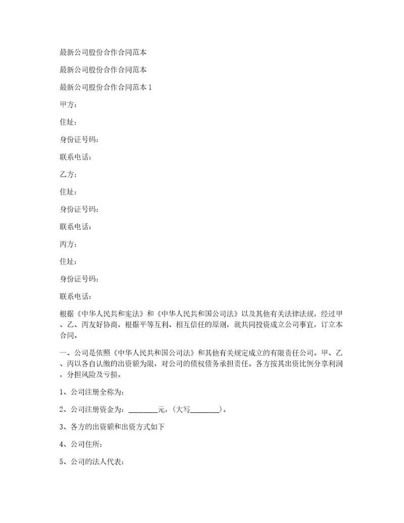 最新公司股份合作合同范本