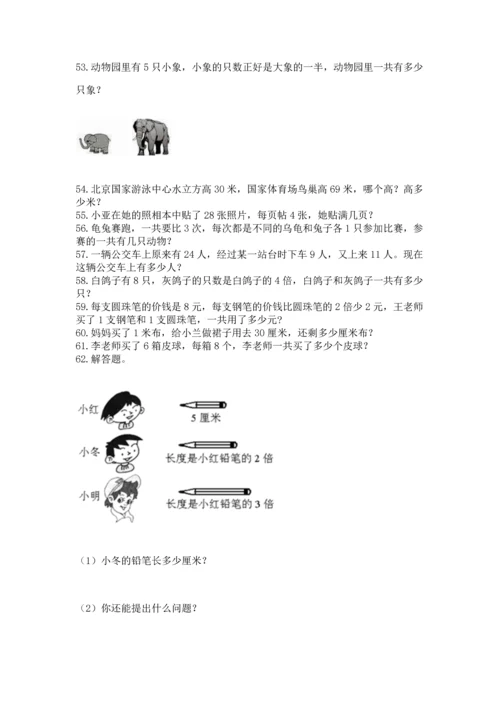 二年级上册数学应用题100道（必刷）word版.docx
