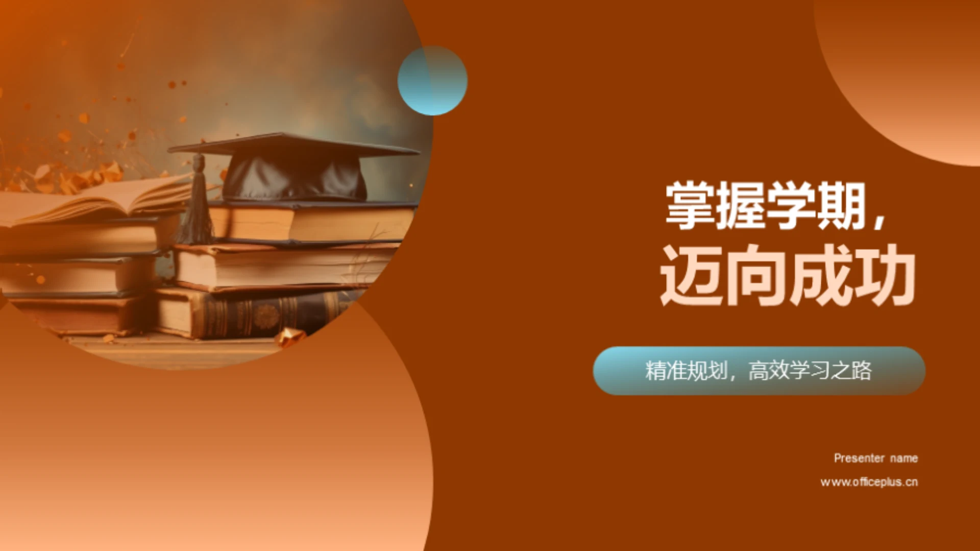 掌握学期,迈向成功