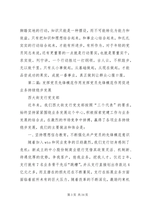 新时代下党员发挥先锋模范作用.docx