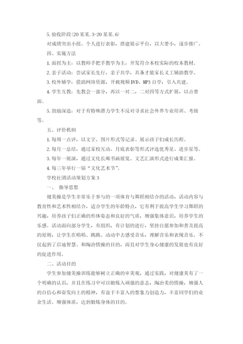 学校社团活动策划方案6篇.docx