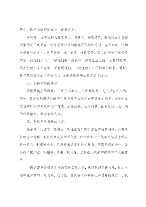 帮扶教师工作总结