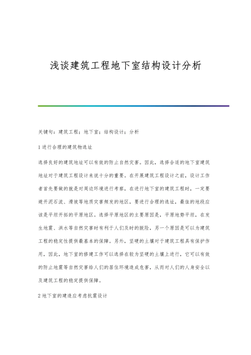 浅谈建筑工程地下室结构设计分析.docx