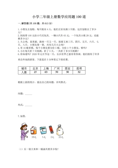 小学二年级上册数学应用题100道带答案（a卷）.docx