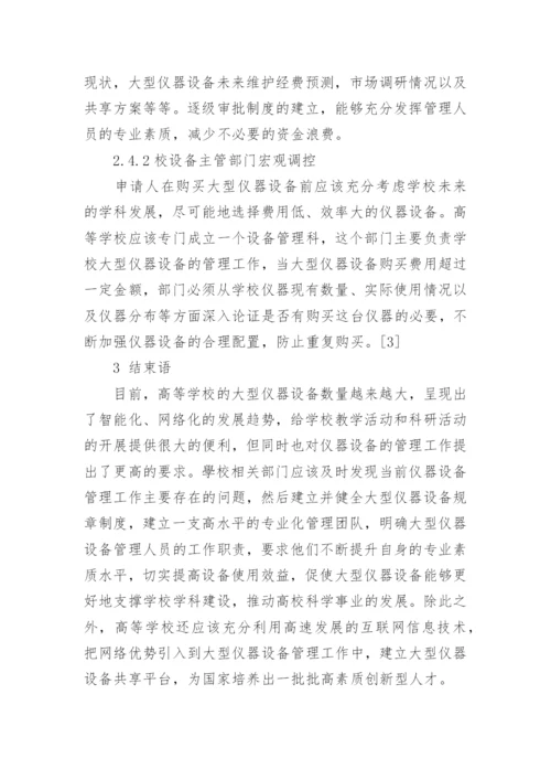 高等学校大型仪器设备管理现状与分析管理论文.docx