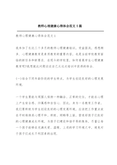 教师心理健康心得体会范文5篇.docx