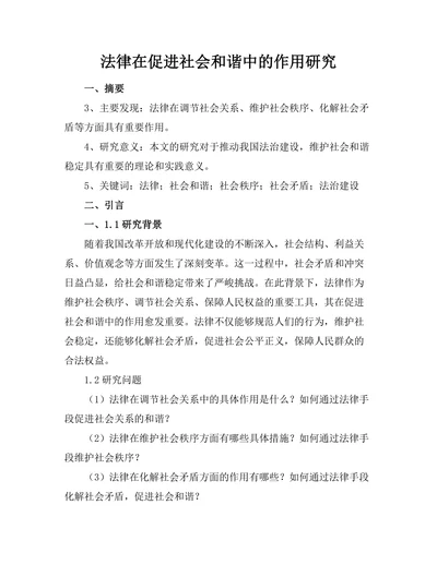 法律在促进社会和谐中的作用研究
