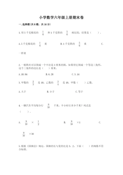 小学数学六年级上册期末卷含答案（精练）.docx