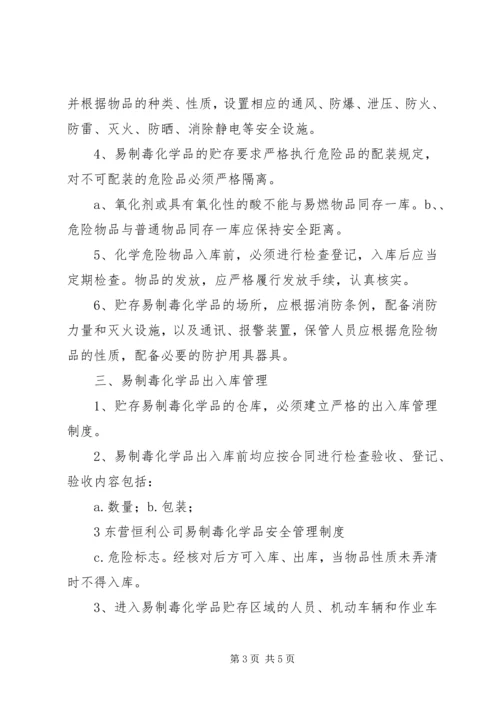 易制毒化学品安全管理制度 (3).docx