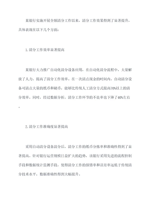 开展全额清分工作报告