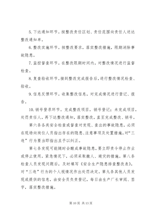 安全隐患排查整改闭环管理规定 (7).docx