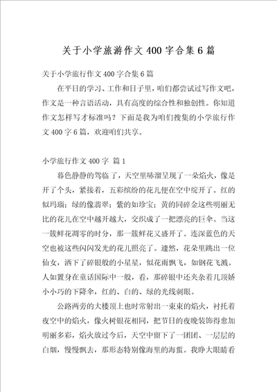 关于小学旅游作文400字合集6篇