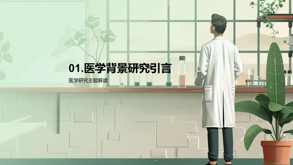 医学研究开题报告PPT模板