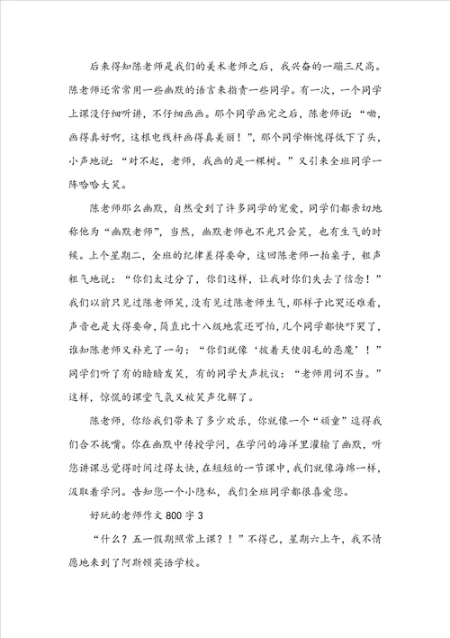 有趣的老师作文800字
