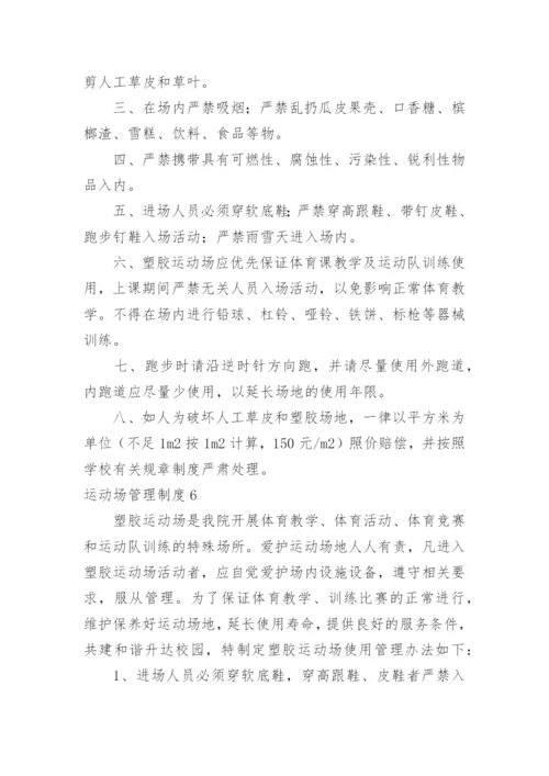 运动场管理制度.docx