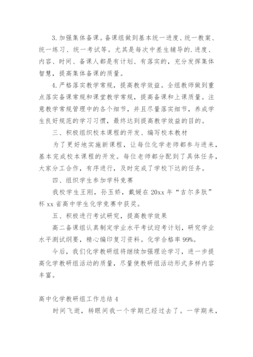 高中化学教研组工作总结_1.docx