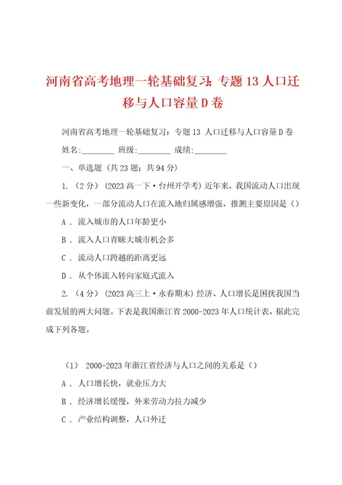 河南省高考地理一轮基础复习：专题13人口迁移与人口容量D卷