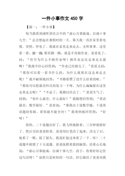 一件小事作文450字.docx