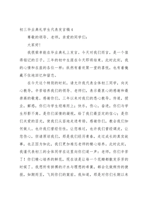 初三毕业典礼学生代表发言稿.docx