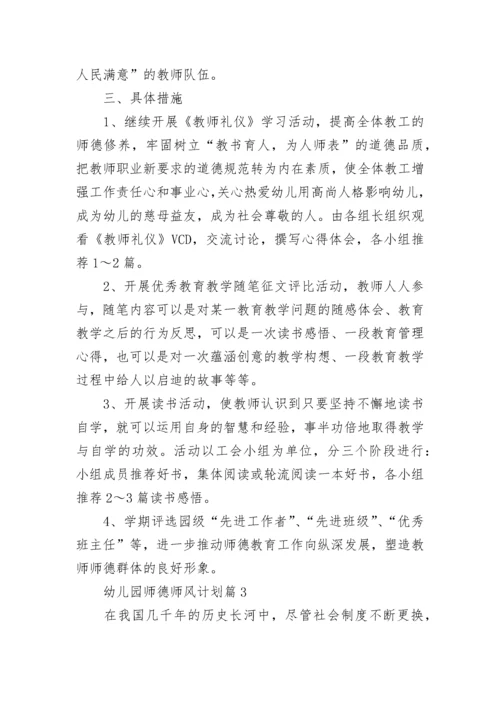 幼儿园师德师风计划(5篇).docx