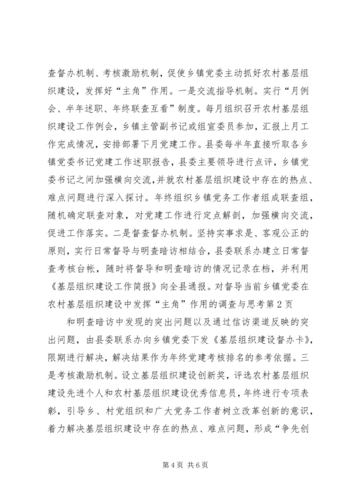 当前乡镇党委在农村基层组织建设中发挥“主角”作用的调查与思考 (2).docx