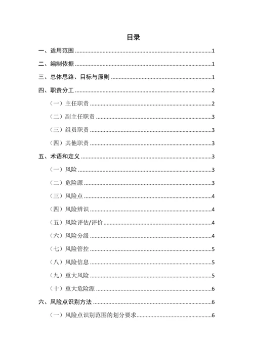 企业风险分级管控体系建设实施方案.docx