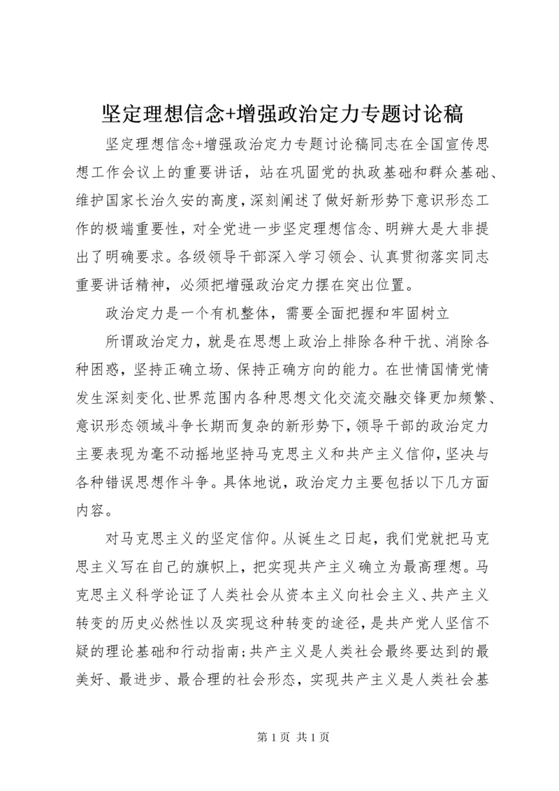 坚定理想信念+增强政治定力专题讨论稿.docx