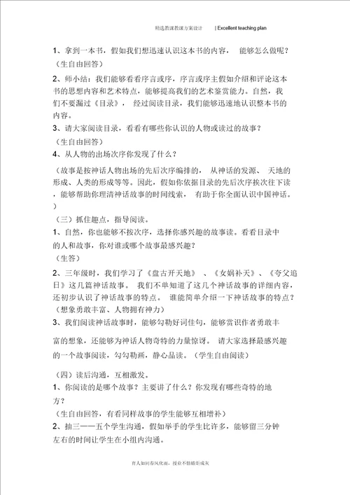 中国古代神话整本书阅读教学设计新部编版李红霞