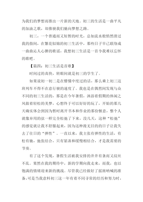 初三生活是首歌作文.docx