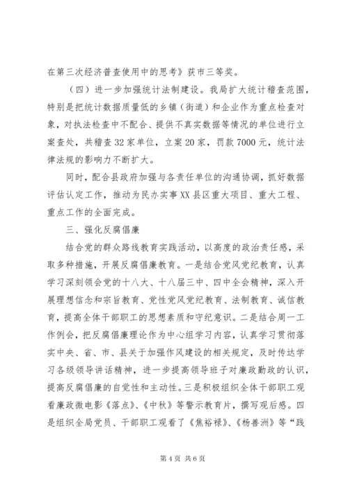 县统计局领导班子总结.docx